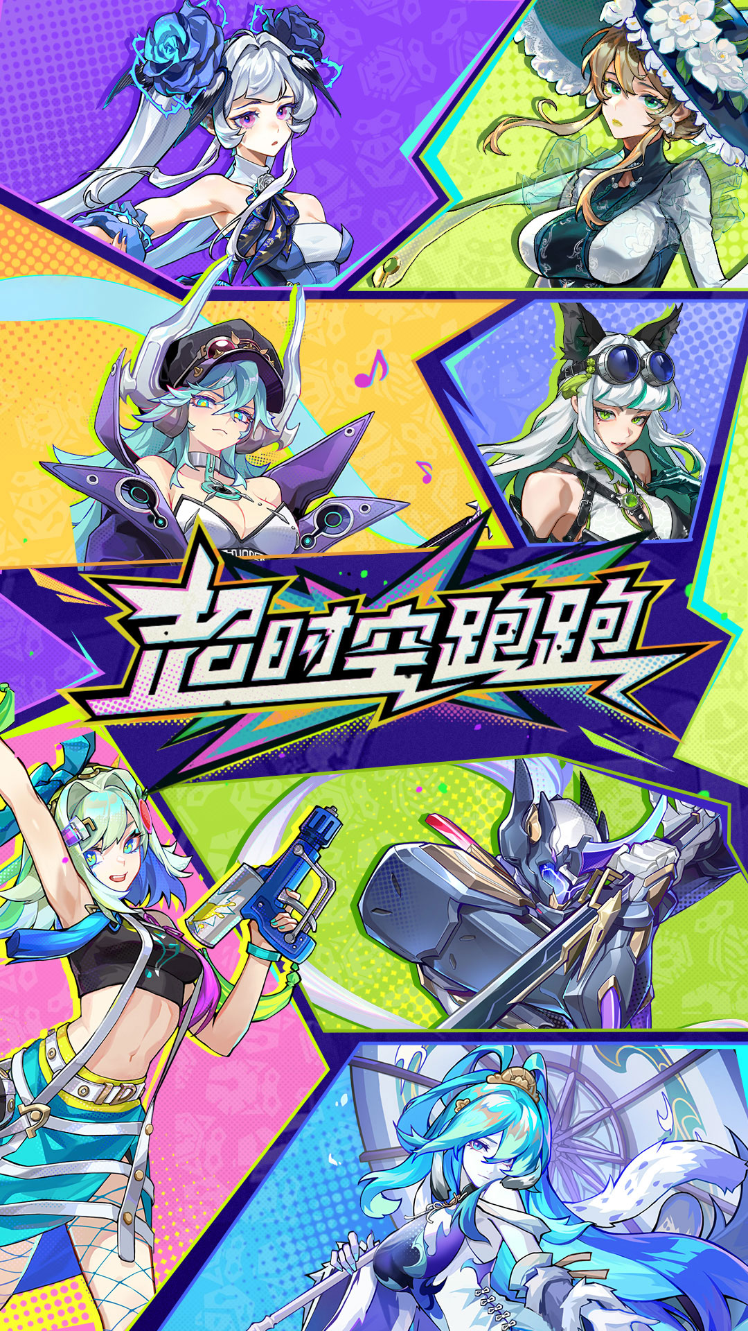 超时空跑跑角色有哪些