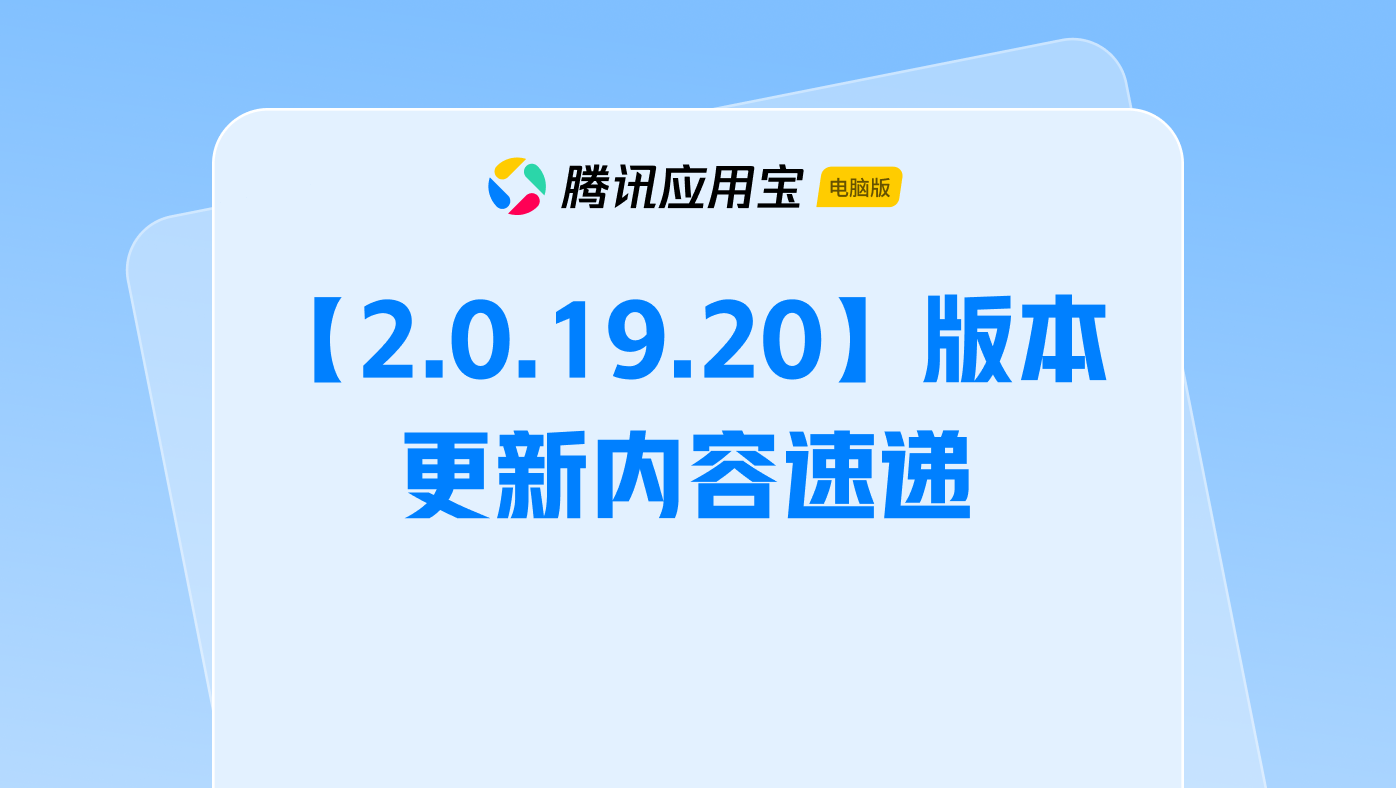 【2.0.19.20】版本更新内容速递