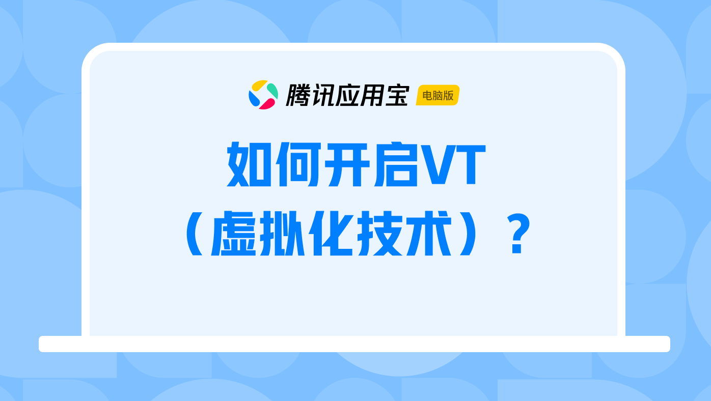 如何开启VT（虚拟化技术）？