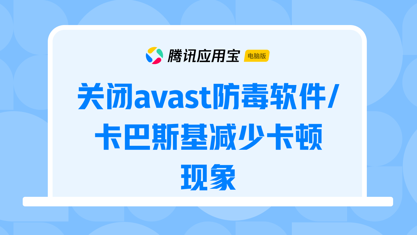 关闭avast防毒软件/卡巴斯基减少卡顿现象