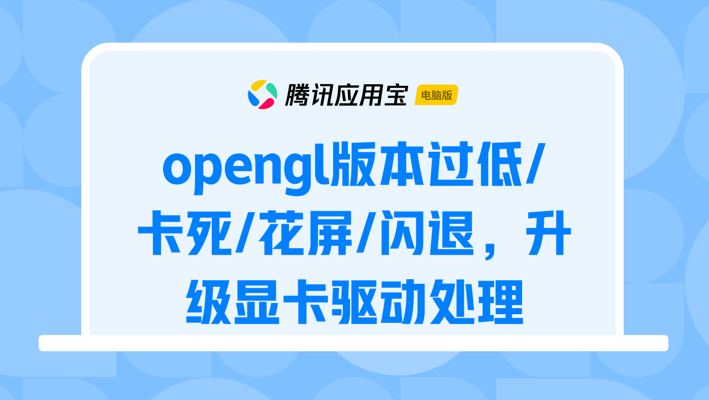 opengl版本过低/卡死/花屏/闪退，升级显卡驱动处理