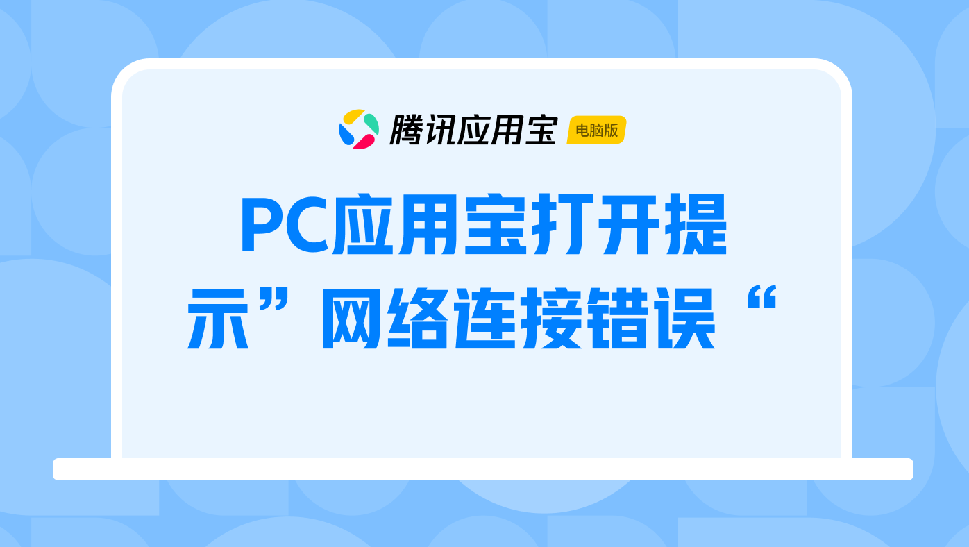 PC应用宝打开提示”网络连接错误“