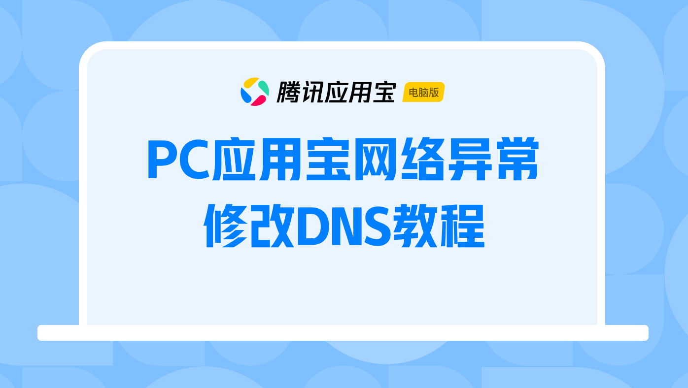 PC应用宝网络异常修改DNS教程