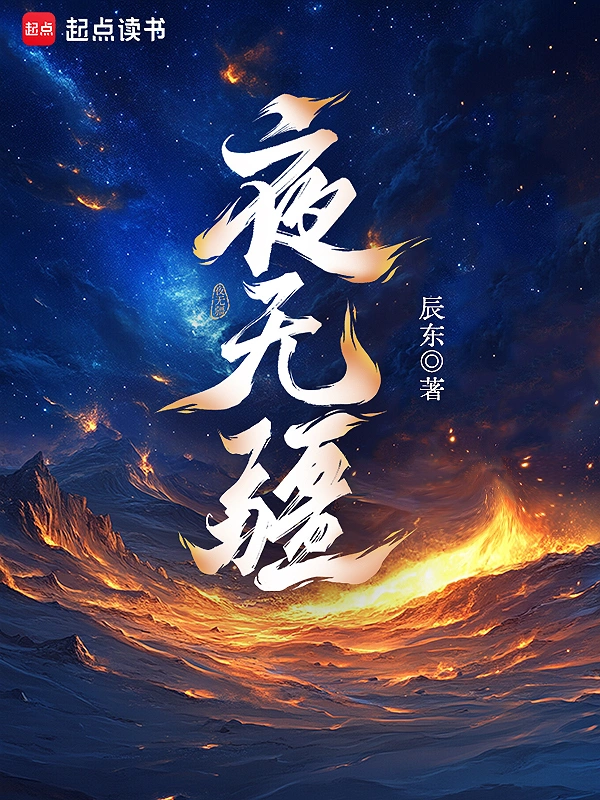 《夜无疆》 第5章 新生