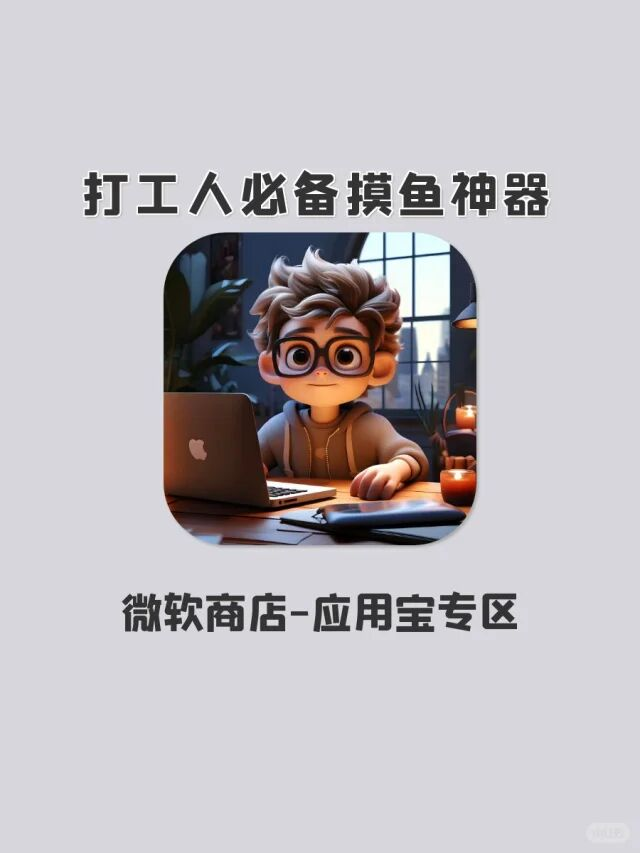 微软商店惊现宝藏-腾讯应用宝
