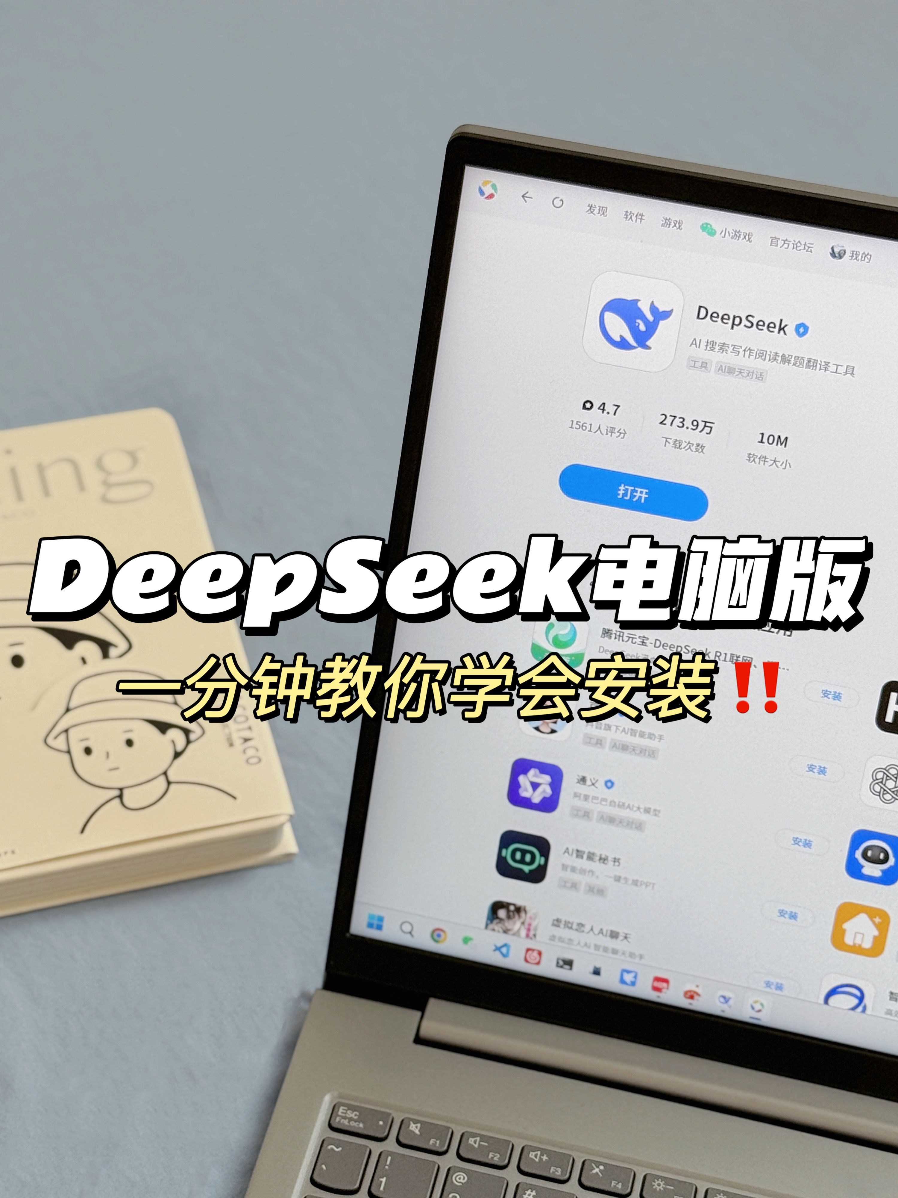 电脑小白入！1 分钟把 deepseek 装在电脑上！