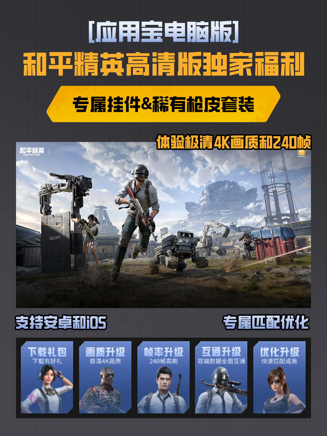 Hyper-V 黑科技加持！和平精英 240 帧 + 4K 超高清，应用宝电脑版畅玩无压力！