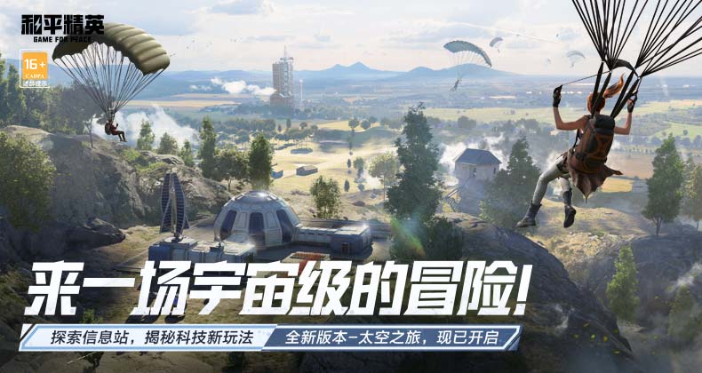 和平精英