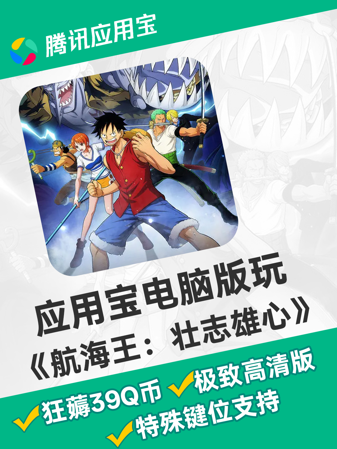 Hyper-V 黑科技 + 921Q 币福利！航海王大屏 120 帧畅玩，应用宝电脑版带你赢麻了！