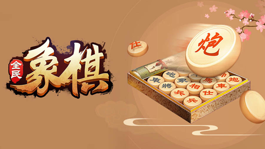 全民象棋传承经典，创新智慧