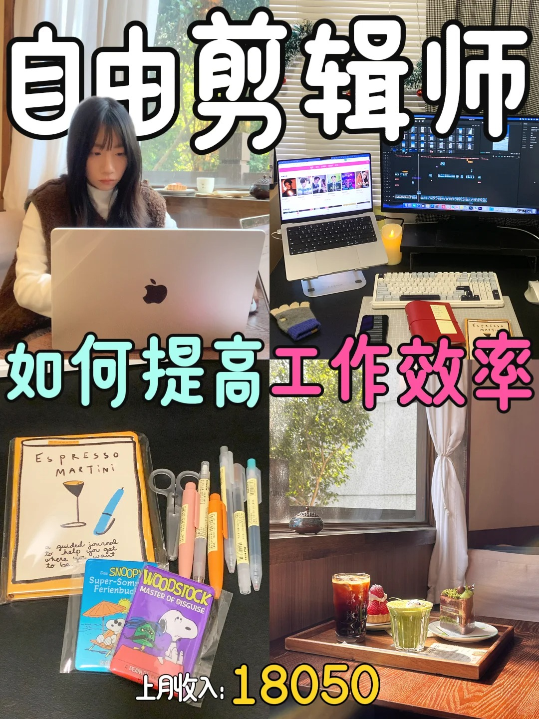 26岁不上班的剪辑师 高效利用时间的方法